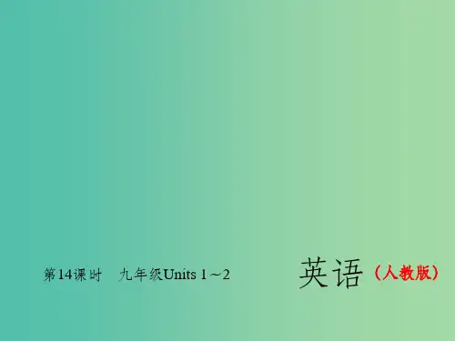 九年级 Units 1-2习题 人教新目标版