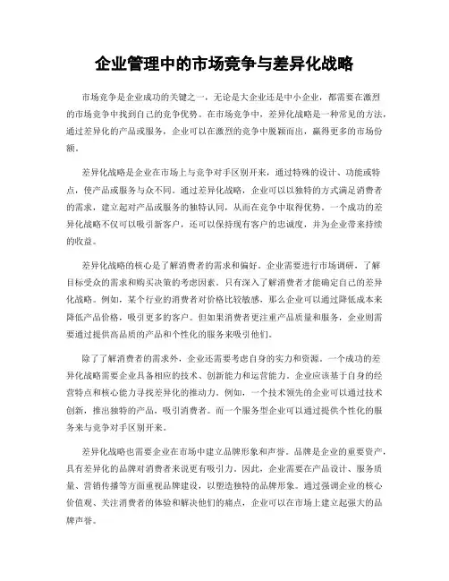 企业管理中的市场竞争与差异化战略