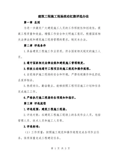 建筑工程施工现场流动红旗评选办法