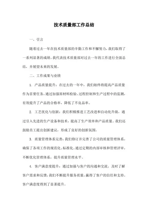 技术质量部工作总结