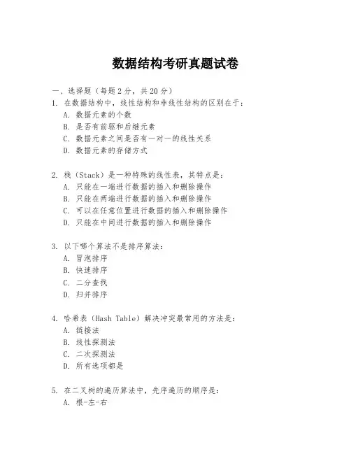 数据结构考研真题试卷