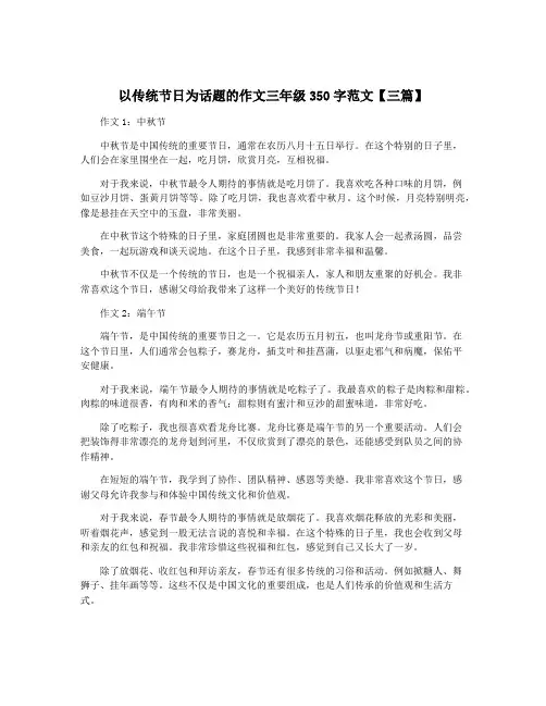 以传统节日为话题的作文三年级350字范文【三篇】