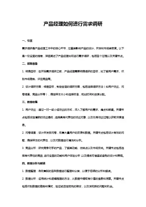 产品经理如何进行需求调研
