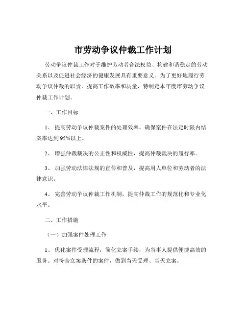 市劳动争议仲裁工作计划