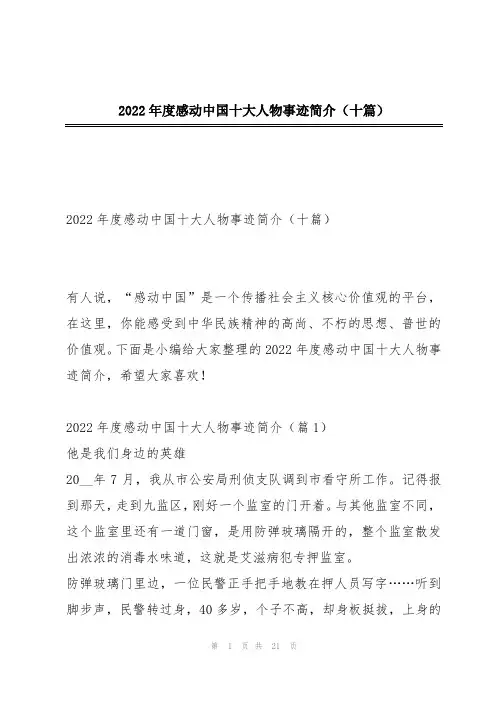 2022年度感动中国十大人物事迹简介(十篇)