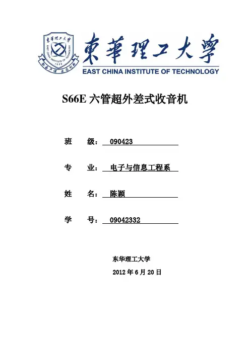 S66E六管超外差式收音机