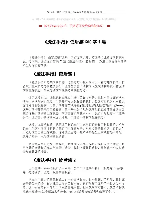 2019年《魔法手指》读后感600字7篇-精选word文档 (5页)