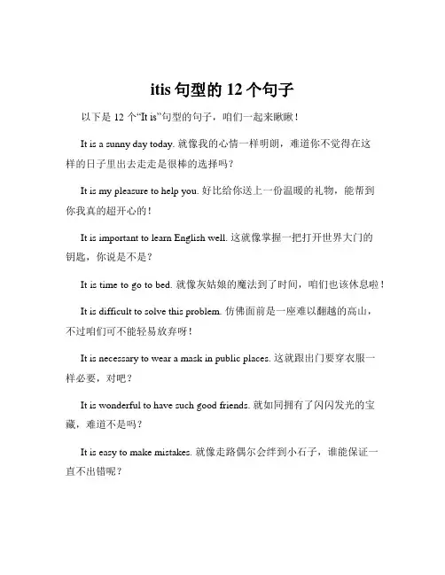 itis句型的12个句子