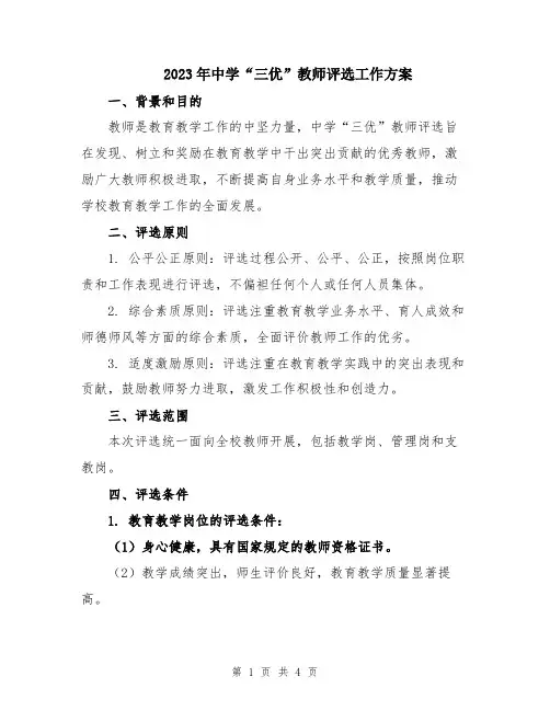 2023年中学“三优”教师评选工作方案