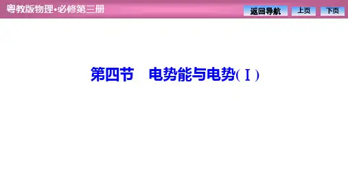 第一章+第四节+电势能与电势(Ⅰ)(课件PPT)新教材高中物理必修第三册同步导学案(粤教版)