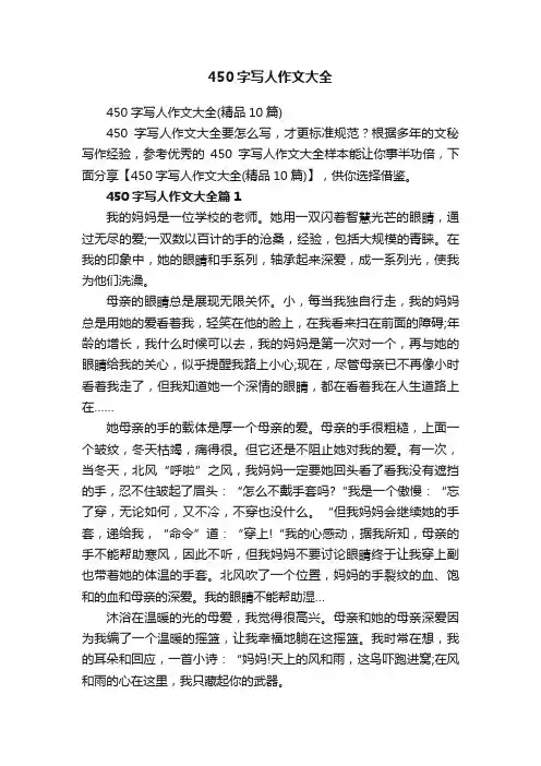 450字写人作文大全（精品10篇）