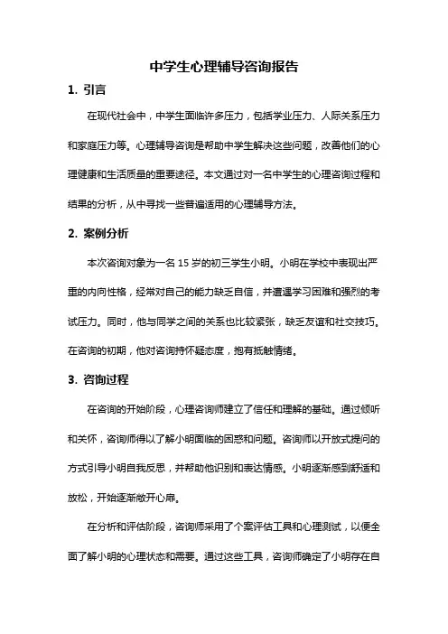 中学生心理辅导咨询报告