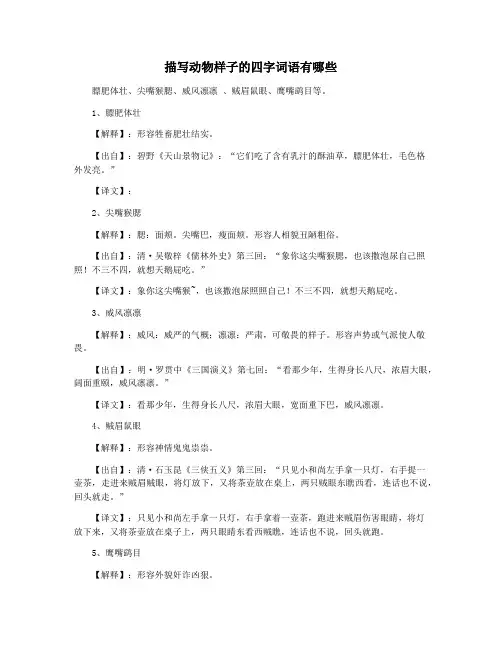 描写动物样子的四字词语有哪些