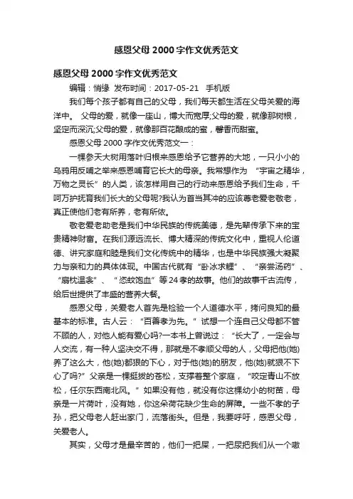 感恩父母2000字作文优秀范文