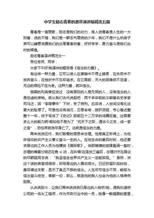中学生励志青春的激昂演讲稿精选五篇