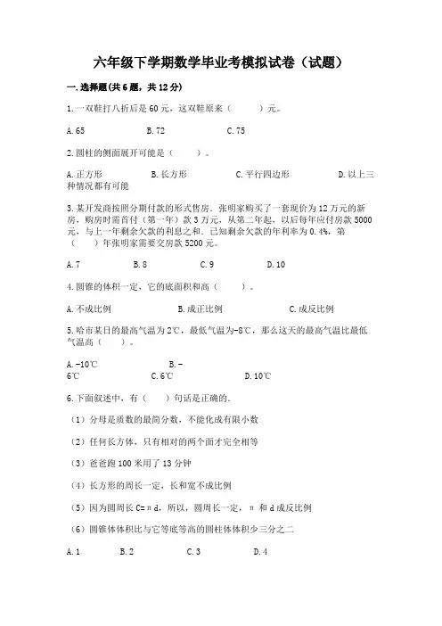 六年级下学期数学毕业考模拟试卷(试题)含答案(模拟题)
