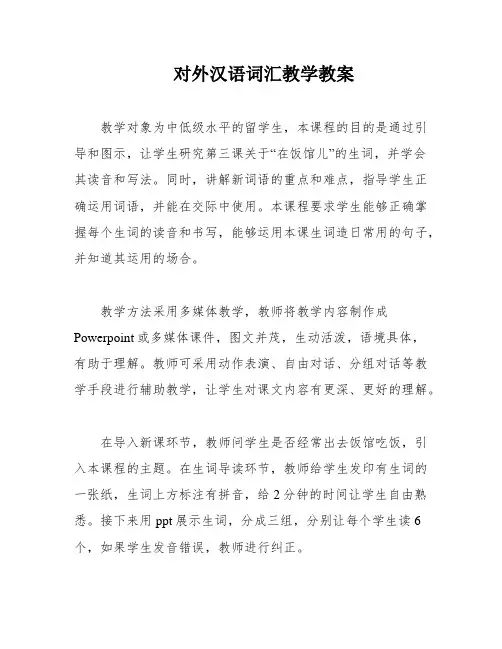 对外汉语词汇教学教案