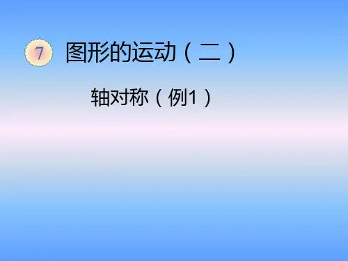 新人教版小学数学四年级下册第七单元图形的运动(二)《轴对称例1》课件