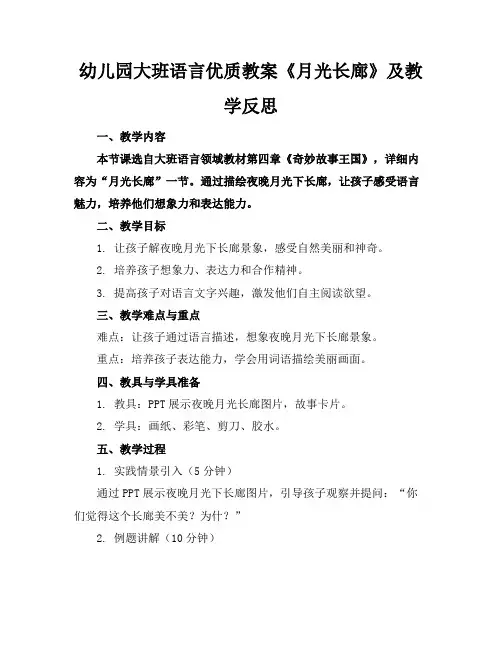 幼儿园大班语言优质教案《月光长廊》及教学反思