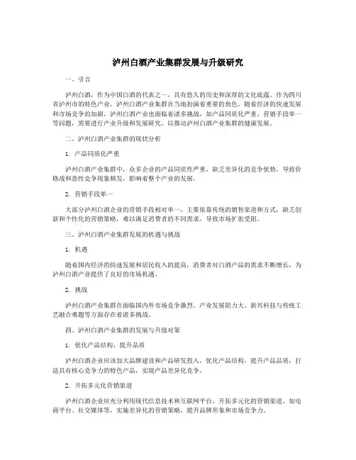 泸州白酒产业集群发展与升级研究