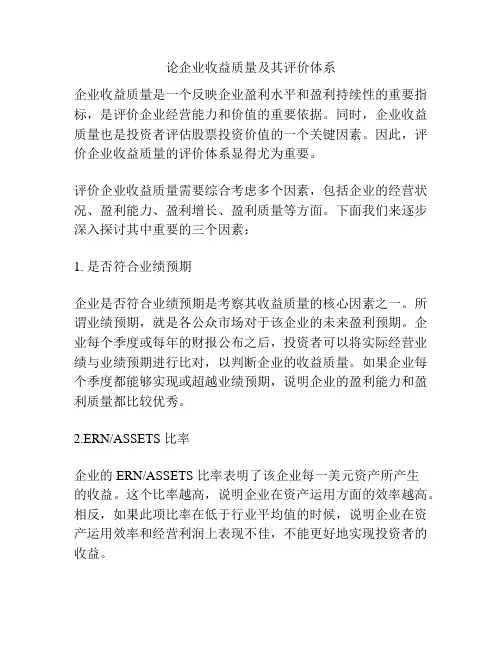 论企业收益质量及其评价体系