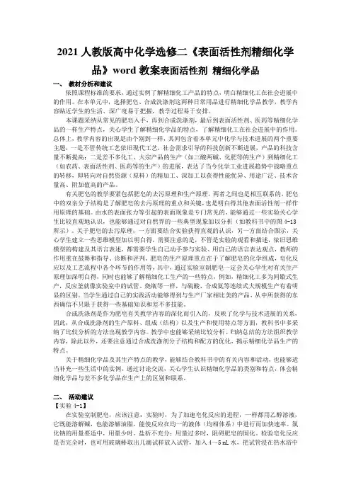 2021人教版高中化学选修二《表面活性剂精细化学品》word教案