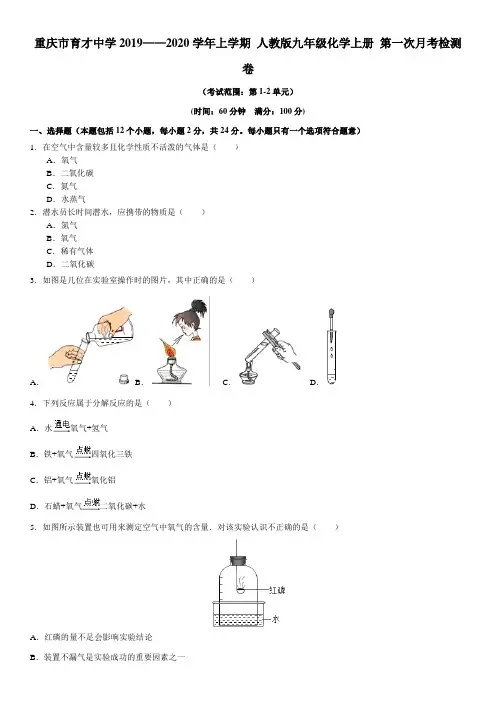 重庆市育才中学2019——2020学年上学期 人教版九年级化学上册 第一次月考检测试卷