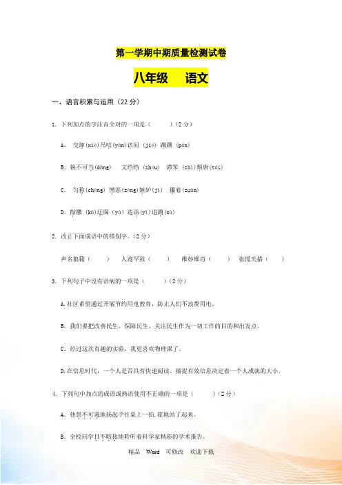 【人教版】2022-2021学年八年级第一学期中期质量检测语文试卷(含答案)