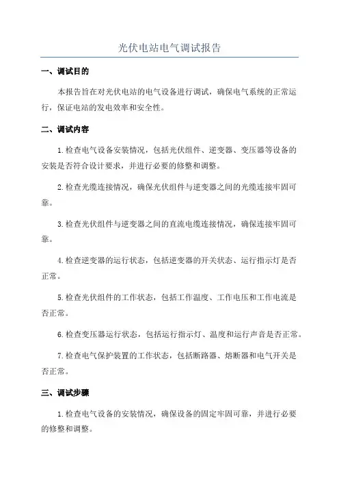 光伏电站电气调试报告