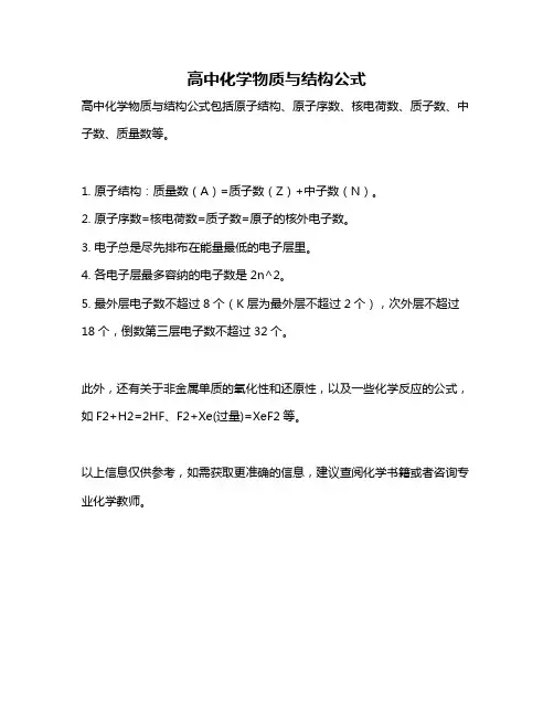高中化学物质与结构公式