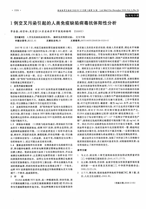 1例交叉污染引起的人类免疫缺陷病毒抗体阳性分析