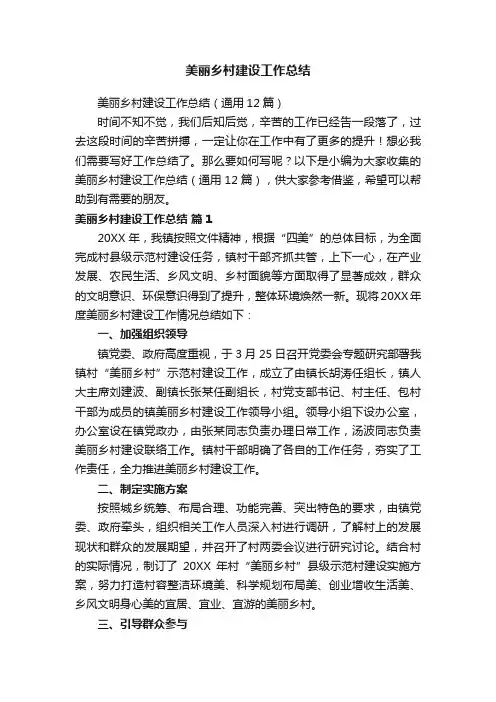 美丽乡村建设工作总结（通用12篇）