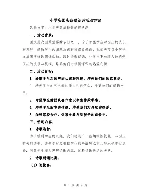 小学庆国庆诗歌朗诵活动方案