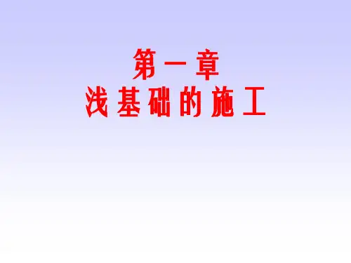 浅基础施工精品PPT课件