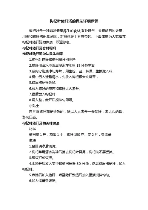 枸杞叶猪肝汤的做法详细步骤