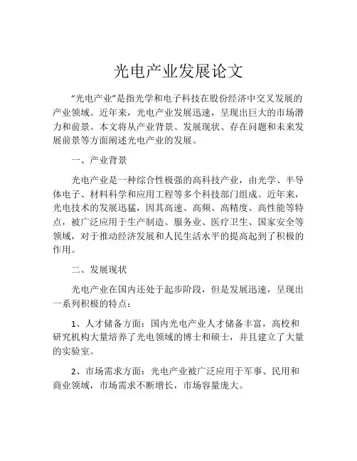 光电产业发展论文