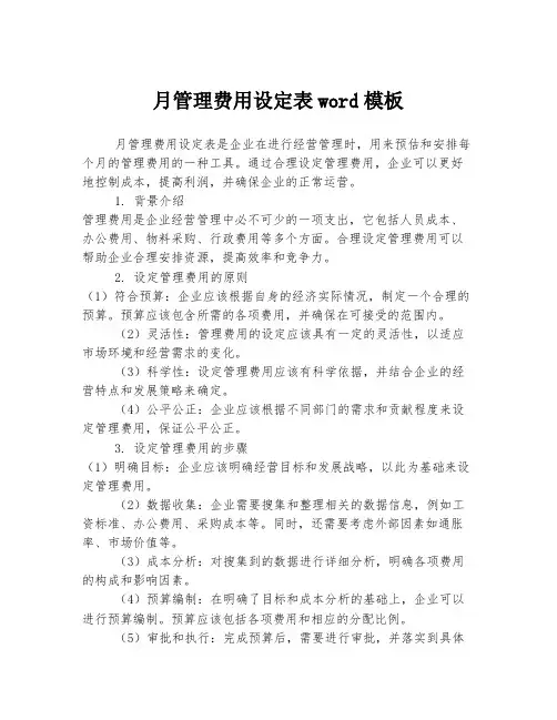 月管理费用设定表word模板