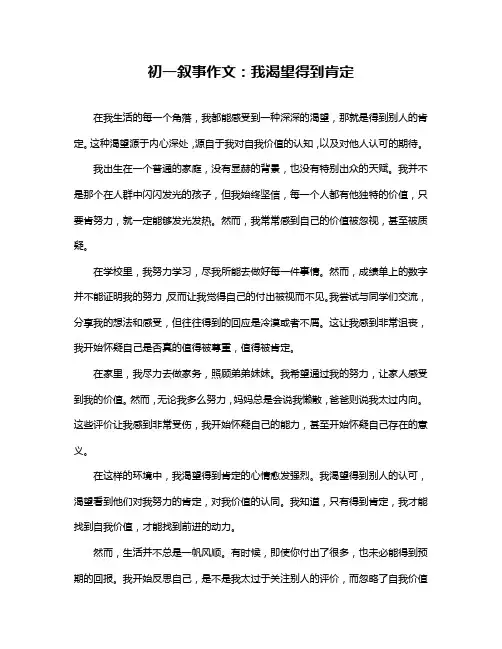 初一叙事作文：我渴望得到肯定
