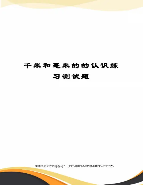 千米和毫米的的认识练习测试题优选稿