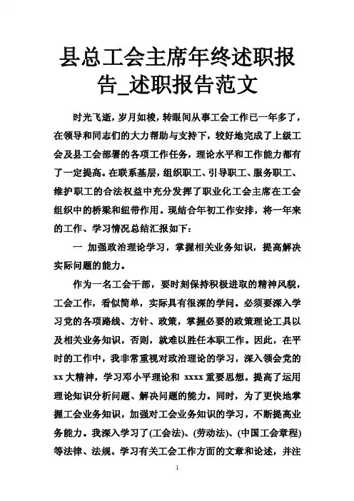 县总工会主席年终述职报告_述职报告范文