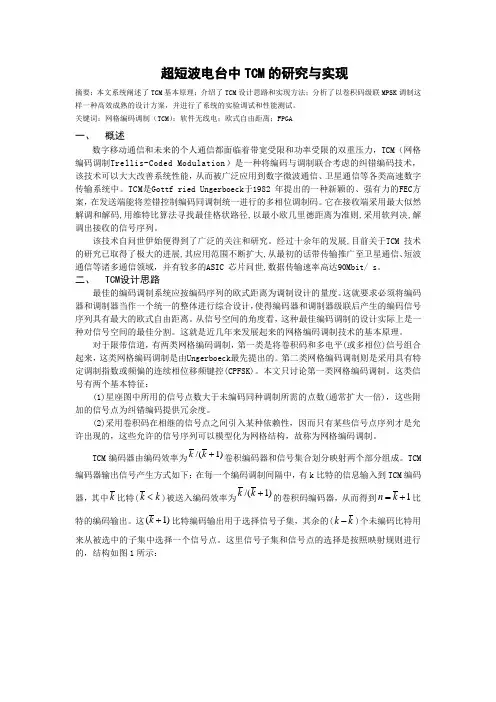 超短波电台中TCM的研究与实现