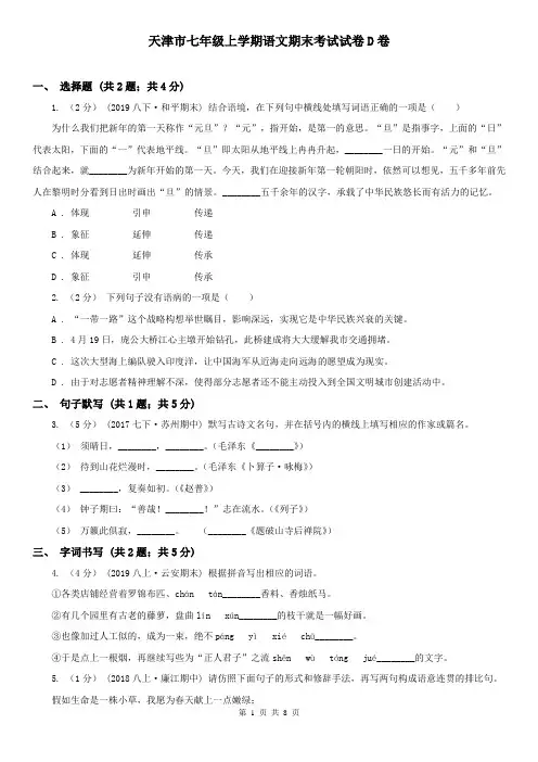 天津市七年级上学期语文期末考试试卷D卷