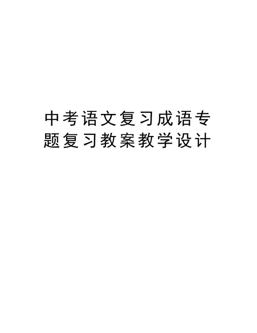 中考语文复习成语专题复习教案教学设计教学提纲