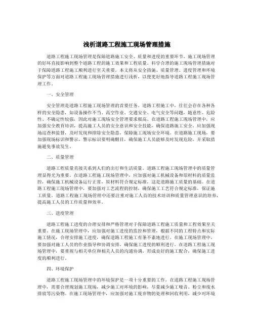 浅析道路工程施工现场管理措施