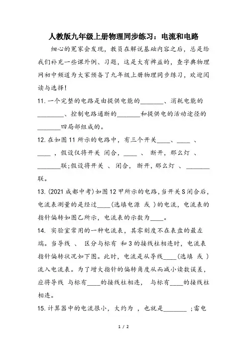 人教版九年级上册物理同步练习：电流和电路