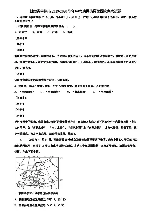 甘肃省兰州市2019-2020学年中考地理仿真第四次备考试题含解析