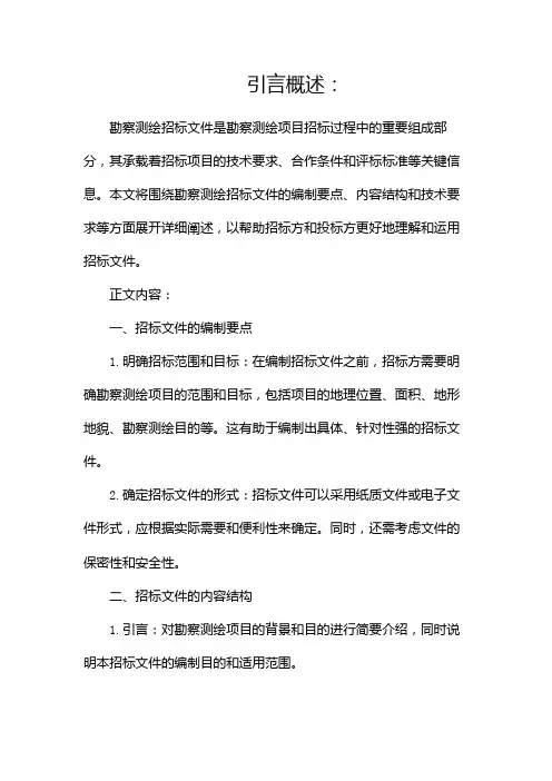 勘察测绘招标文件(两篇)
