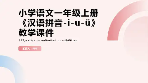 小学语文一年级上册《汉语拼音-i-u-ü》教学课件