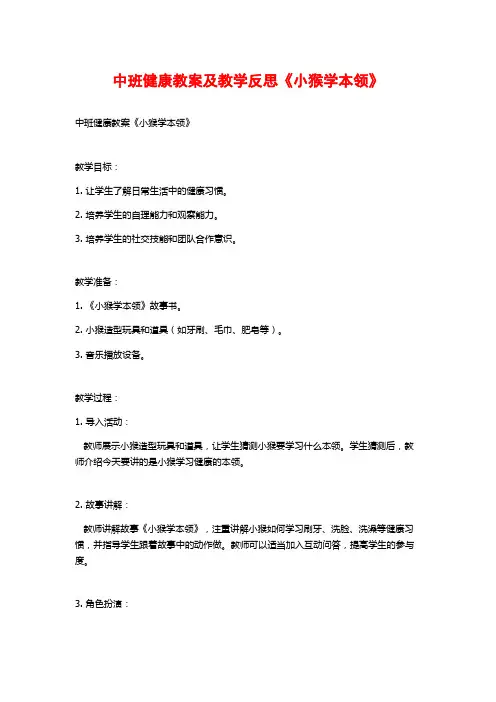 中班健康教案及教学反思《小猴学本领》