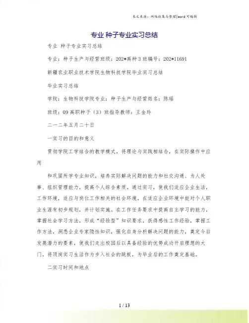 专业 种子专业实习总结